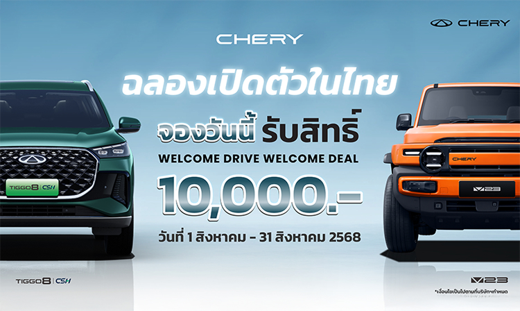 จองรถยนต์, chery v23, chery tiggo 8