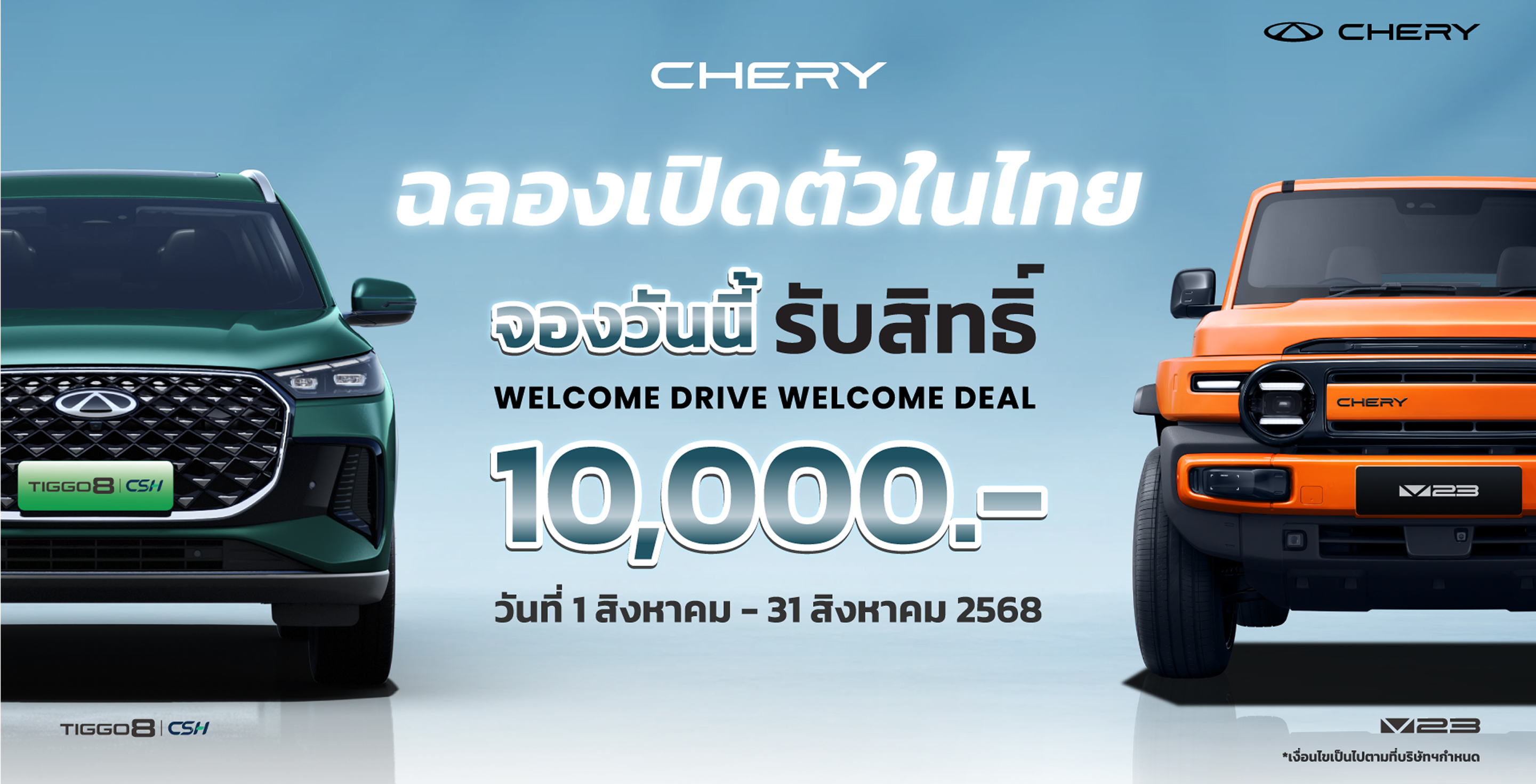 จองรถยนต์, chery v23, chery tiggo 8